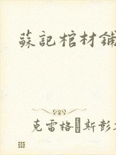 苏记棺材铺封面