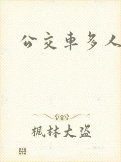 公交车多人运动