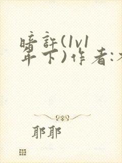 暗许(1v1 年下)作者:不灵塔