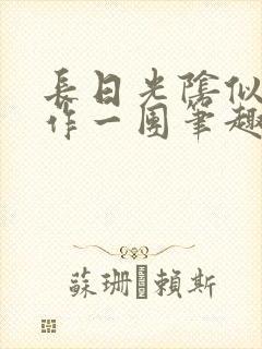 长日光阴似箭乱作一团笔趣阁
