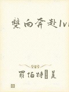 双向奔赴1v1