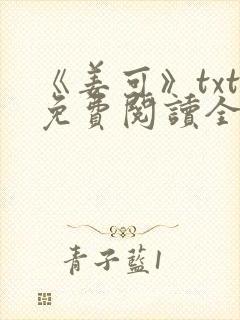 《姜可》txt免费阅读全文