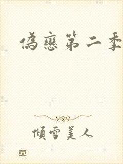 伪恋第二季封面