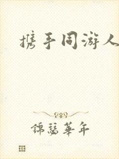 携手同游人间