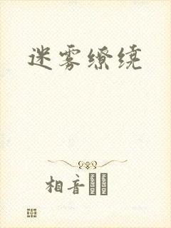 迷雾缭绕