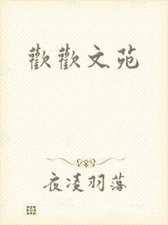 欢欢文苑