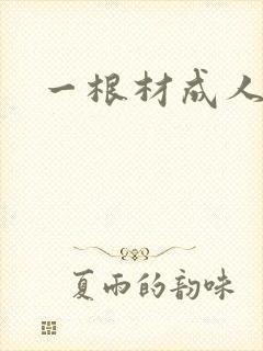 一根材成人