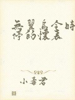 无翼乌令时间暂停的怀表