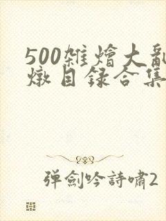 500杂烩大乱炖目录合集