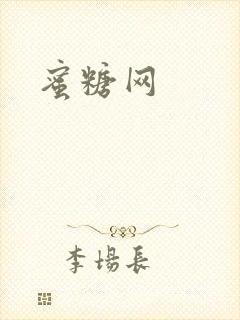 蜜糖网封面