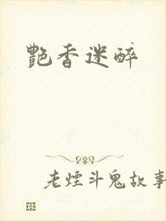 艳香迷醉