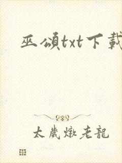 巫颂txt下载封面