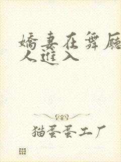娇妻在舞厅被别人进入