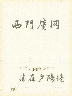 西门庆网