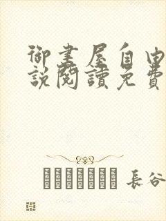 御书屋自由的小说阅读免费封面