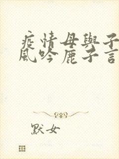 疫情母与子且听风吟鹿子言四封面