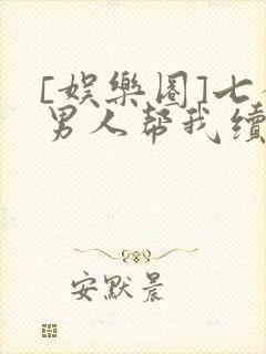 [娱乐圈]七个男人帮我续命封面