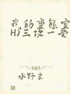 我的变态室友(H)三攻一受封面