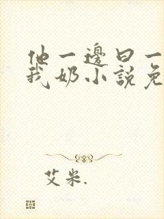 他一边曰一边吃我奶小说免看