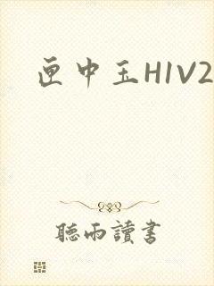 匣中玉H1V2