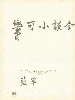 乐可小说全文免费封面