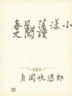 春风荡漾小说全文阅读