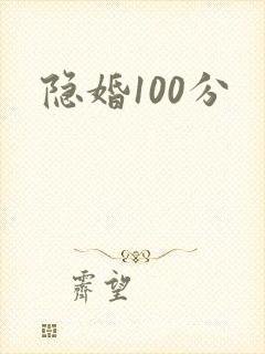 隐婚100分