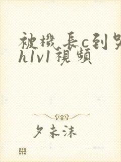 被机长c到哭高h1v1视频