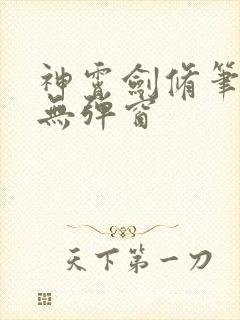 神霄剑修笔趣阁无弹窗