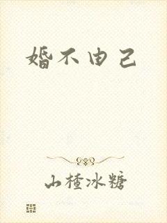 婚不由己