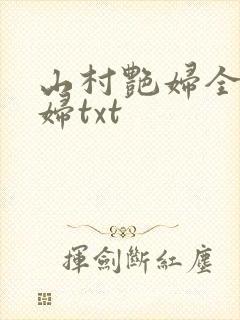 山村艳妇全肉乱妇txt