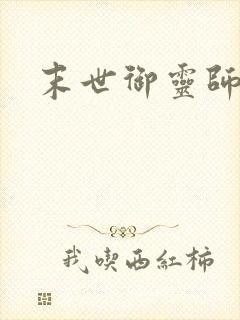 末世御灵师封面