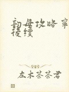 韵母攻略宁秋婉后续