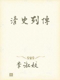 清史列传