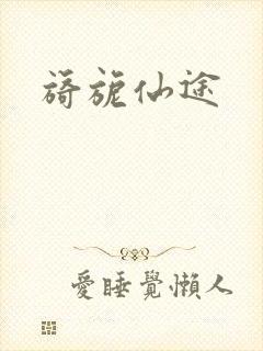 旖旎仙途
