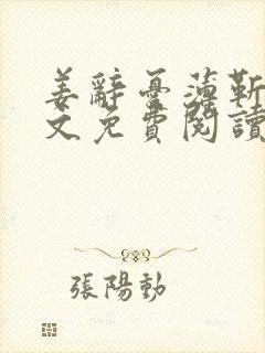 姜辞忧薄靳修全文免费阅读笔趣阁