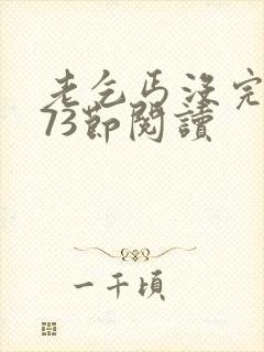 老乞丐没完没了73节阅读