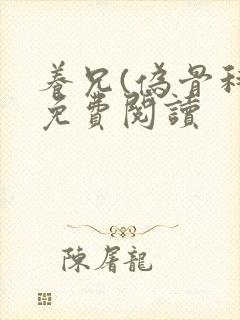 养兄(伪骨科)免费阅读