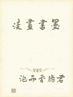 淡画书墨