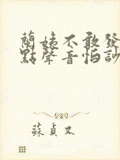 兰姨不敢发出一点声音怕吵醒