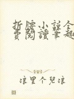 折腰小说全文免费阅读笔趣阁