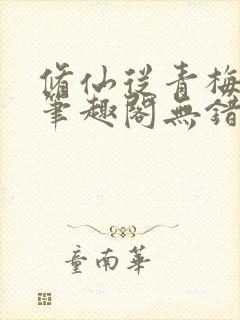 修仙从青梅开始笔趣阁无错版