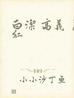 白洁 高义 美红
