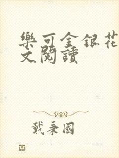 乐可金银花露全文阅读封面
