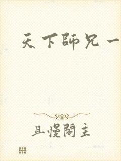 天下师兄一般黑