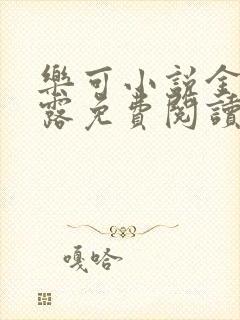 乐可小说金银花露免费阅读封面