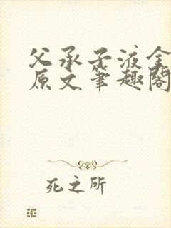 父承子液金银花原文笔趣阁免费阅读全文