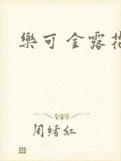 乐可 金露花银封面