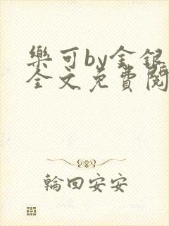 乐可by金银花全文免费阅读在线