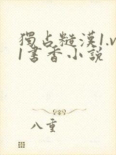 独占糙汉1.v1书香小说封面